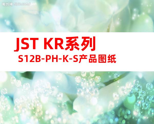JST KR系列 S12B-PH-K-S产品图纸